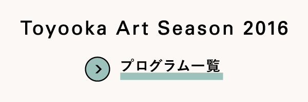 Toyooka Art Season 2016