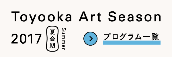 Toyooka Art Season 2017 SUMMER