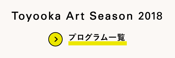 Toyooka Art Season 2018