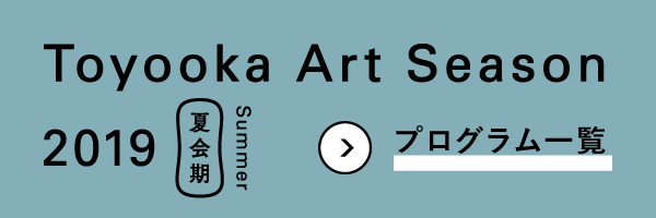 Toyooka Art Season 2019 SUMMER