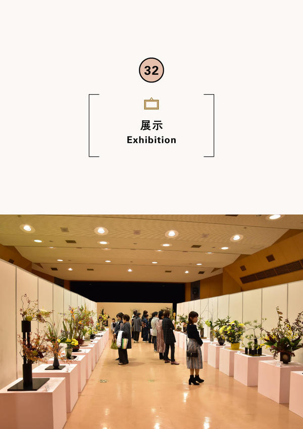 ―ふれあいの祭典-兵庫県いけばな展(豊岡市会場)