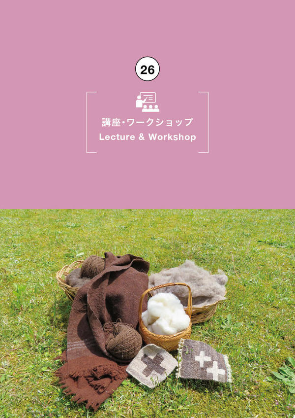 ひつじの毛で糸をつむごう&つむいだ糸で手織りの布をつくろう