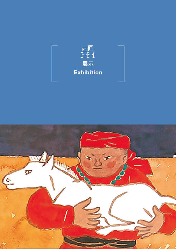 第89回企画展「ピエゾグラフによる赤羽末吉『スーホの白い馬』展」