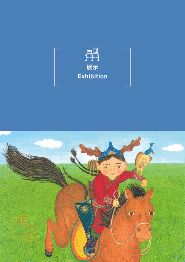 「～モンゴル人絵本作家による～『モンゴル大草原800年』原画展」