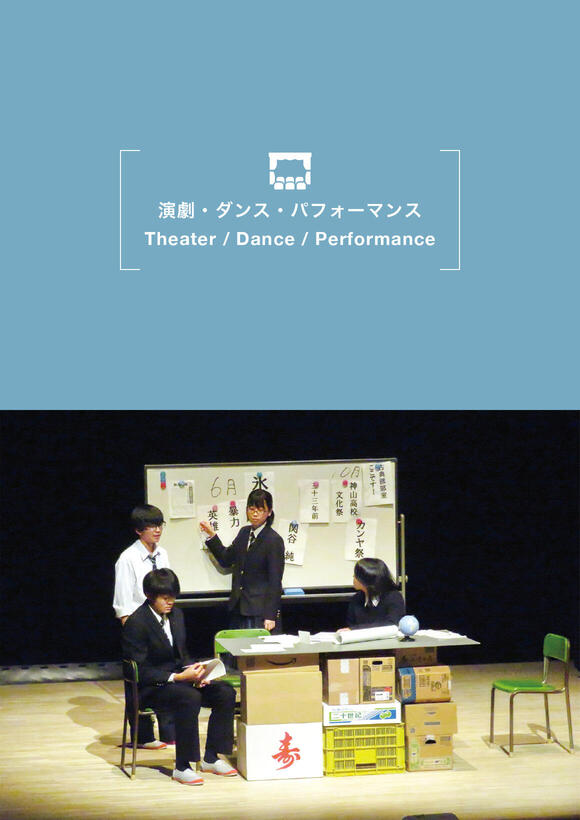 【Theater School】 Tajima High School Art Festival Hyogo Prefecture-wide high school level theater convention in Tajima 
