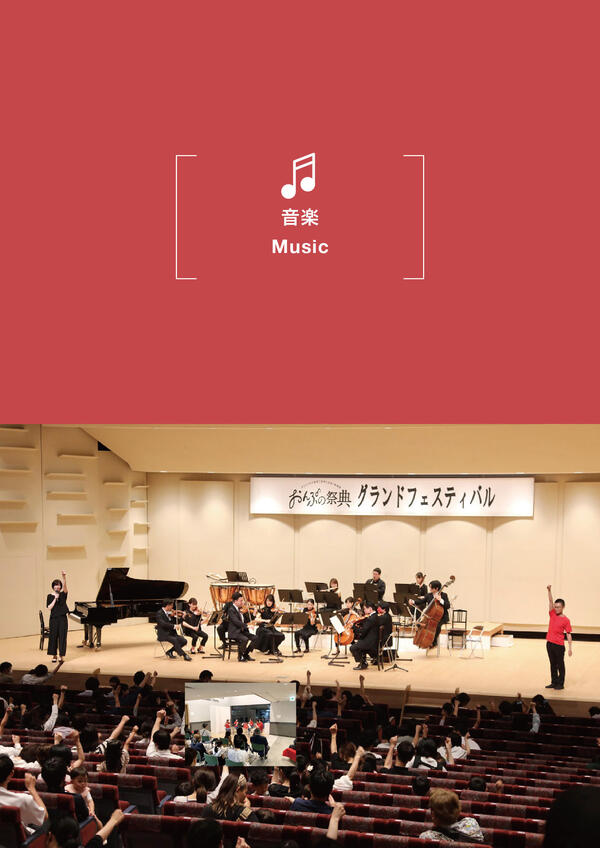 The 10th Festival of ONPU - Global Music for Children in Toyooka