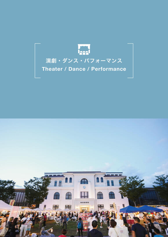 豊岡演劇祭2024