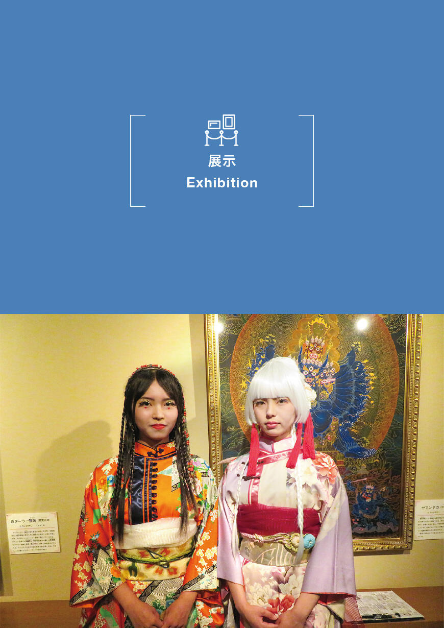 館蔵品展シーズン１「モンゴル民族衣装『デール』と創作衣装