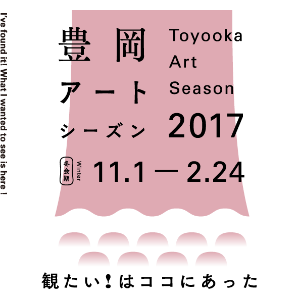 Toyooka Art Season 2017 WINTER