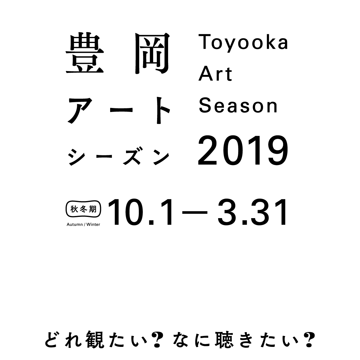 Toyooka Art Season 2019 WINTER