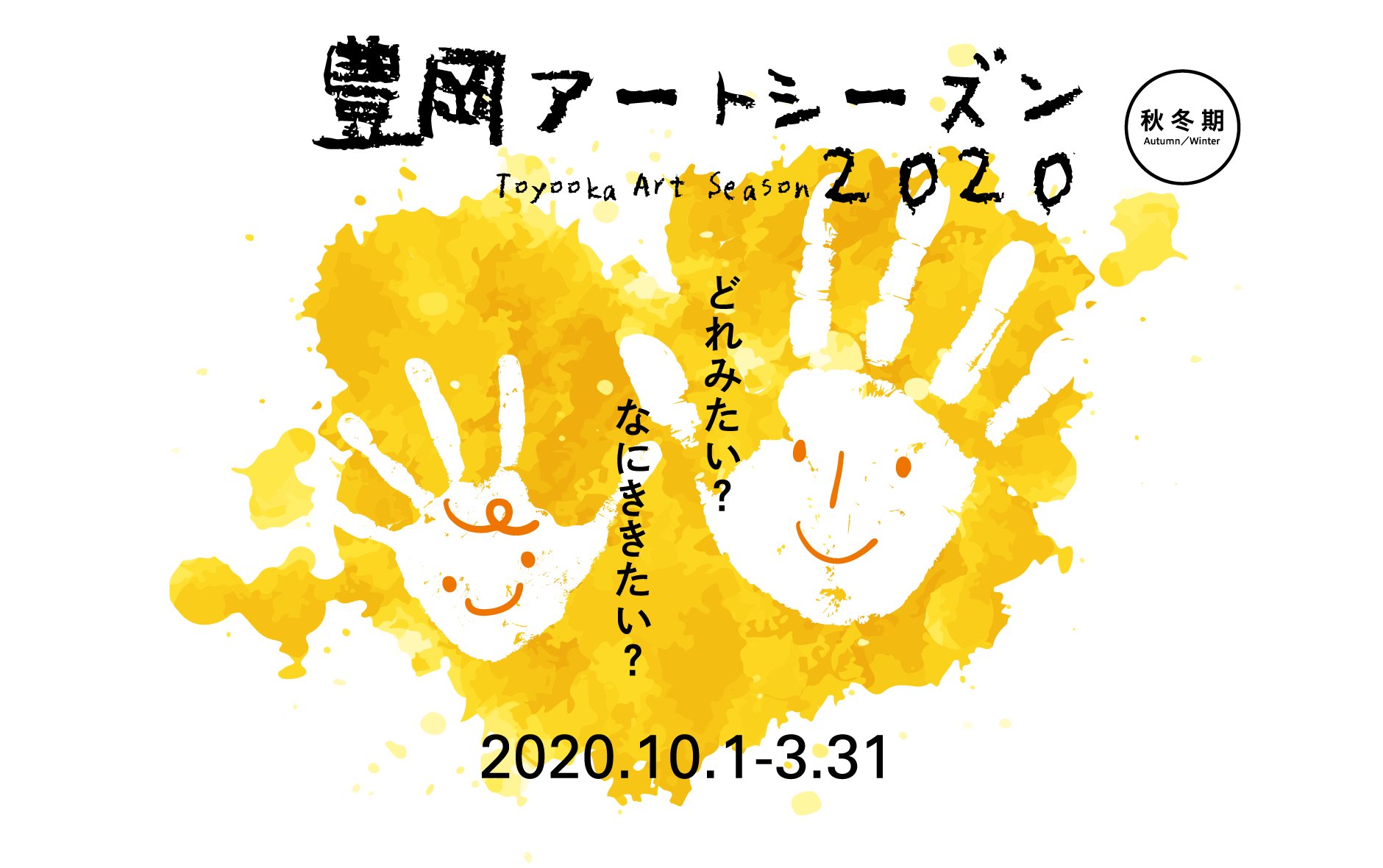 Toyooka Art Season 2020 WINTER