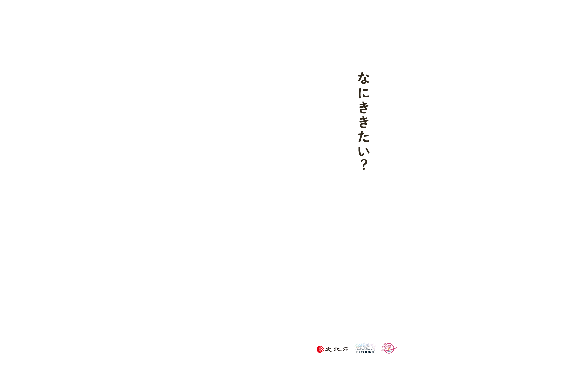 Toyooka Art Season 2022 WINTER