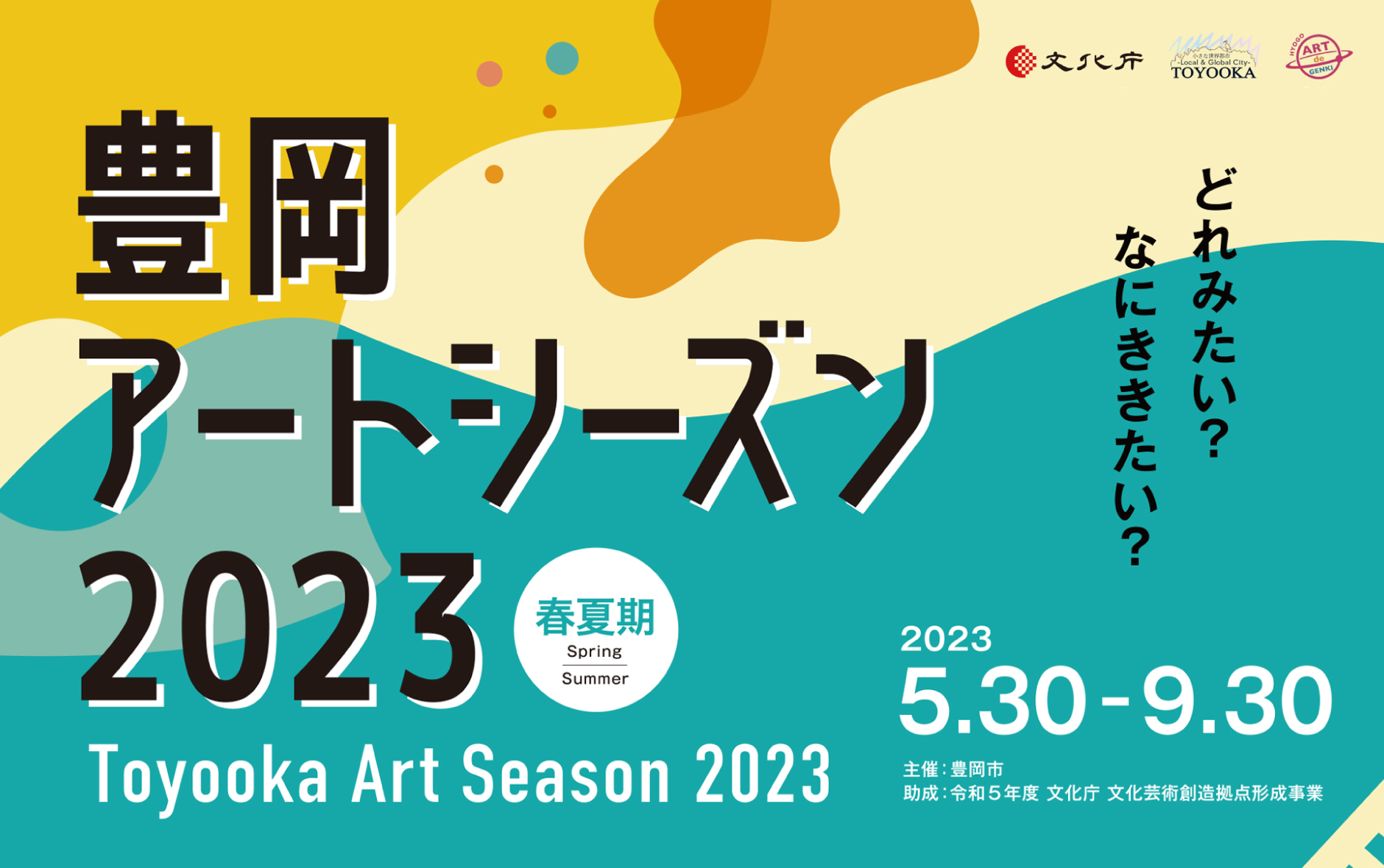 Toyooka Art Season 2023 SUMMER