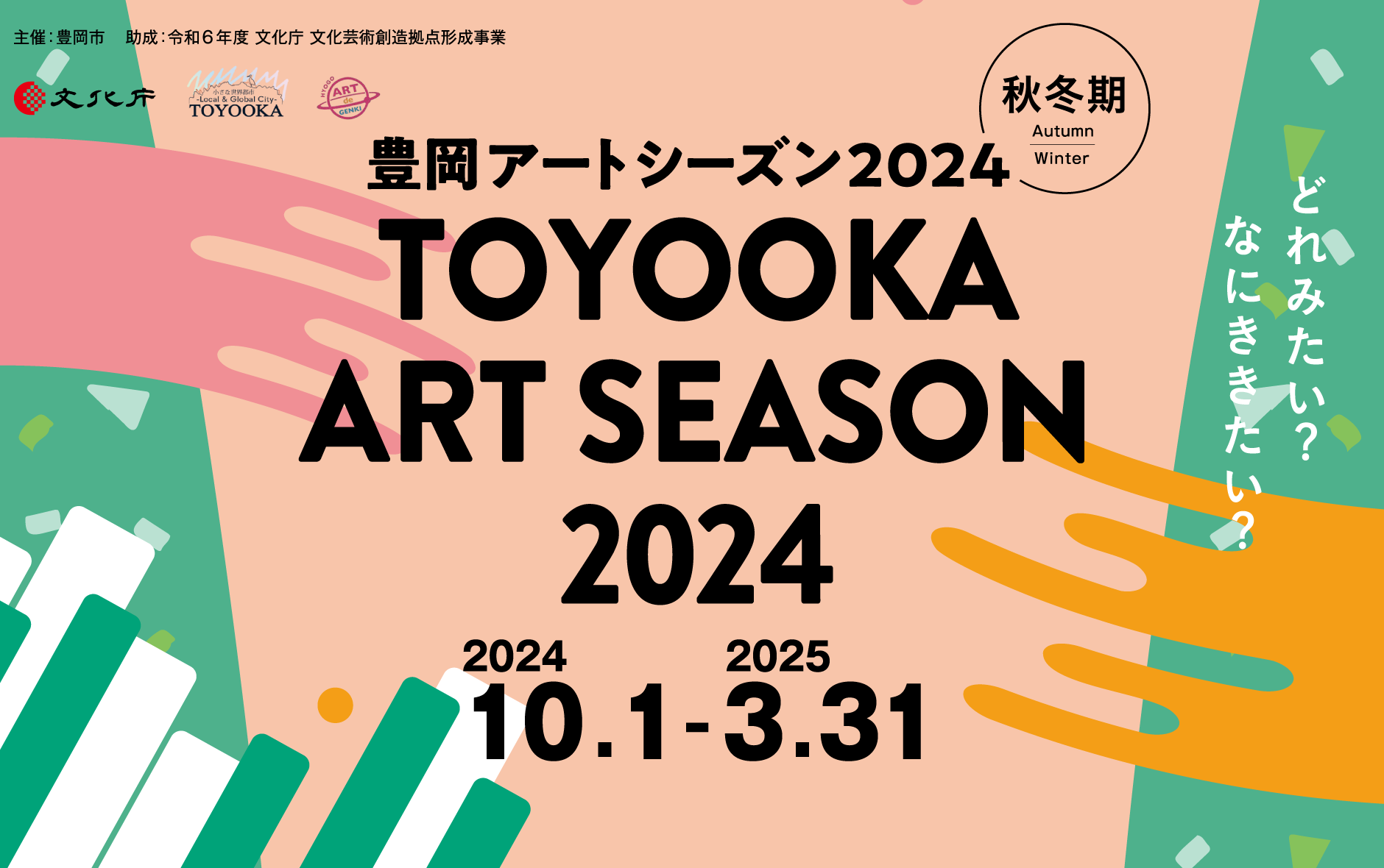 Toyooka Art Season 2024 WINTER