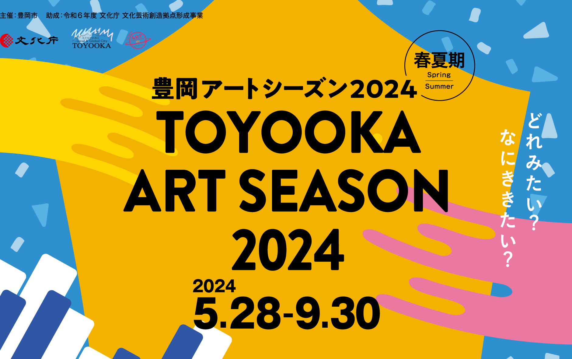 Toyooka Art Season 2024 SUMMER