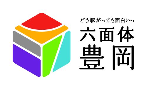 六面体豊岡