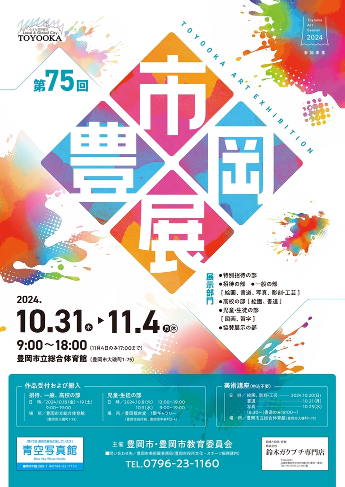 第75回豊岡市美術展