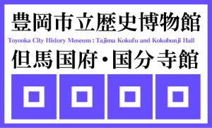 豊岡市立歴史博物館