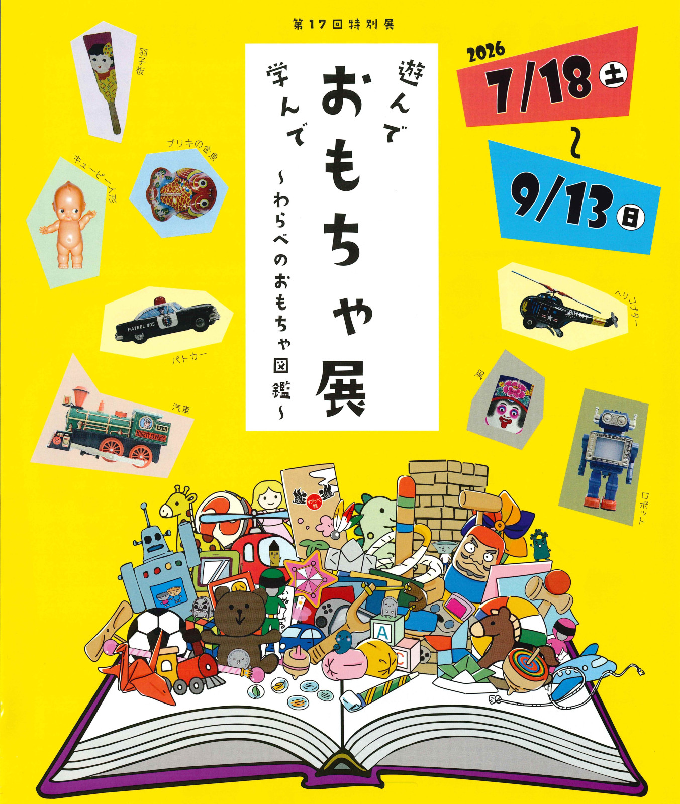 豊岡市立歴史博物館　　　　　第17回特別展　　　　　　　　　「遊んで 学んで おもちゃ展～わらべのおもちゃ図鑑～」