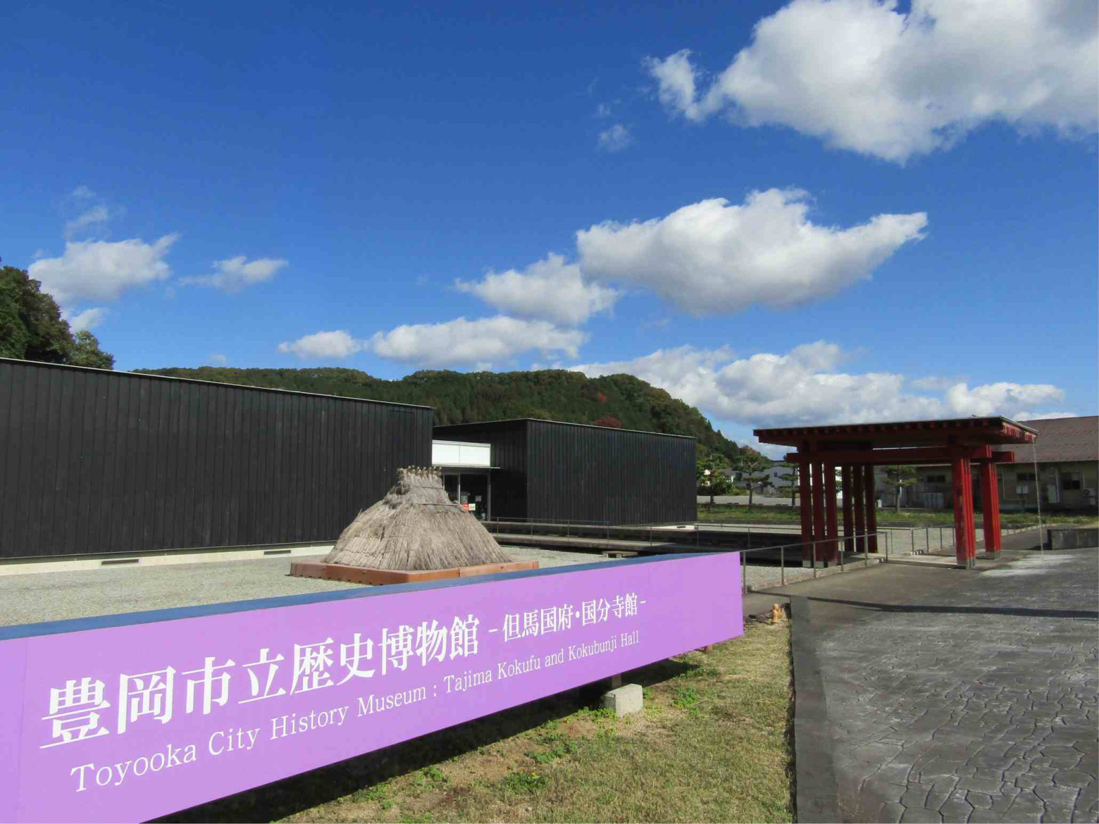 歴史博物館－但馬国府・国分寺館－