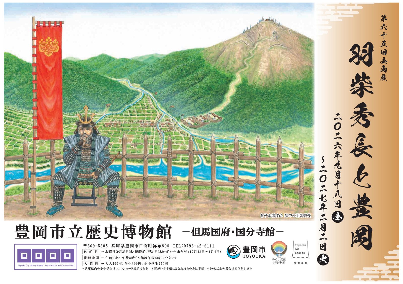 豊岡市立歴史博物館　　　　　　　　　　　　　　　　　　　第65回企画展「羽柴秀長と豊岡」