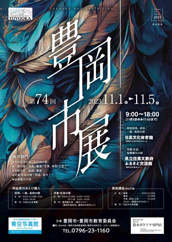 第74回豊岡市美術展