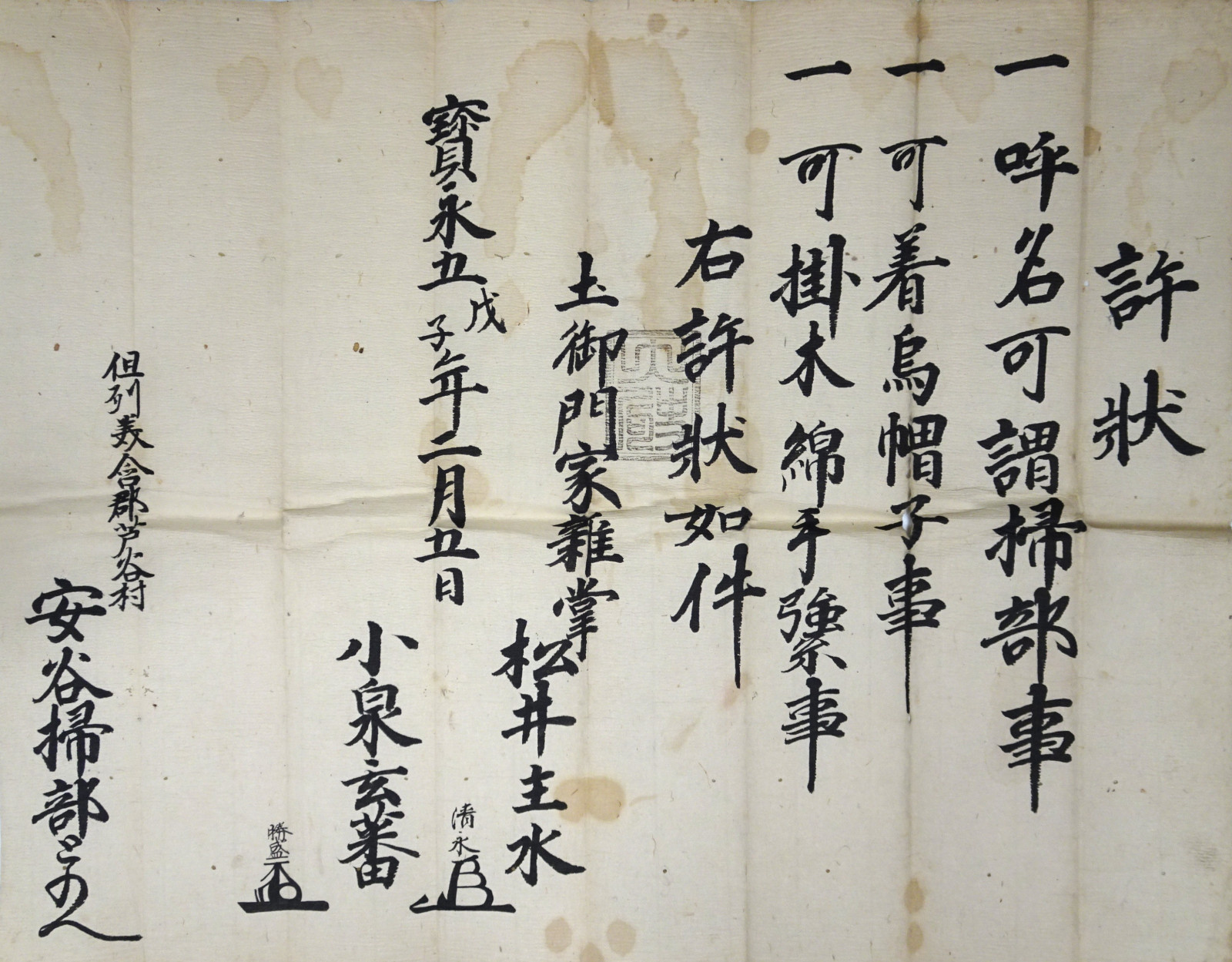 土御門陰陽道 但馬国触頭役 安谷掃部家の歴史