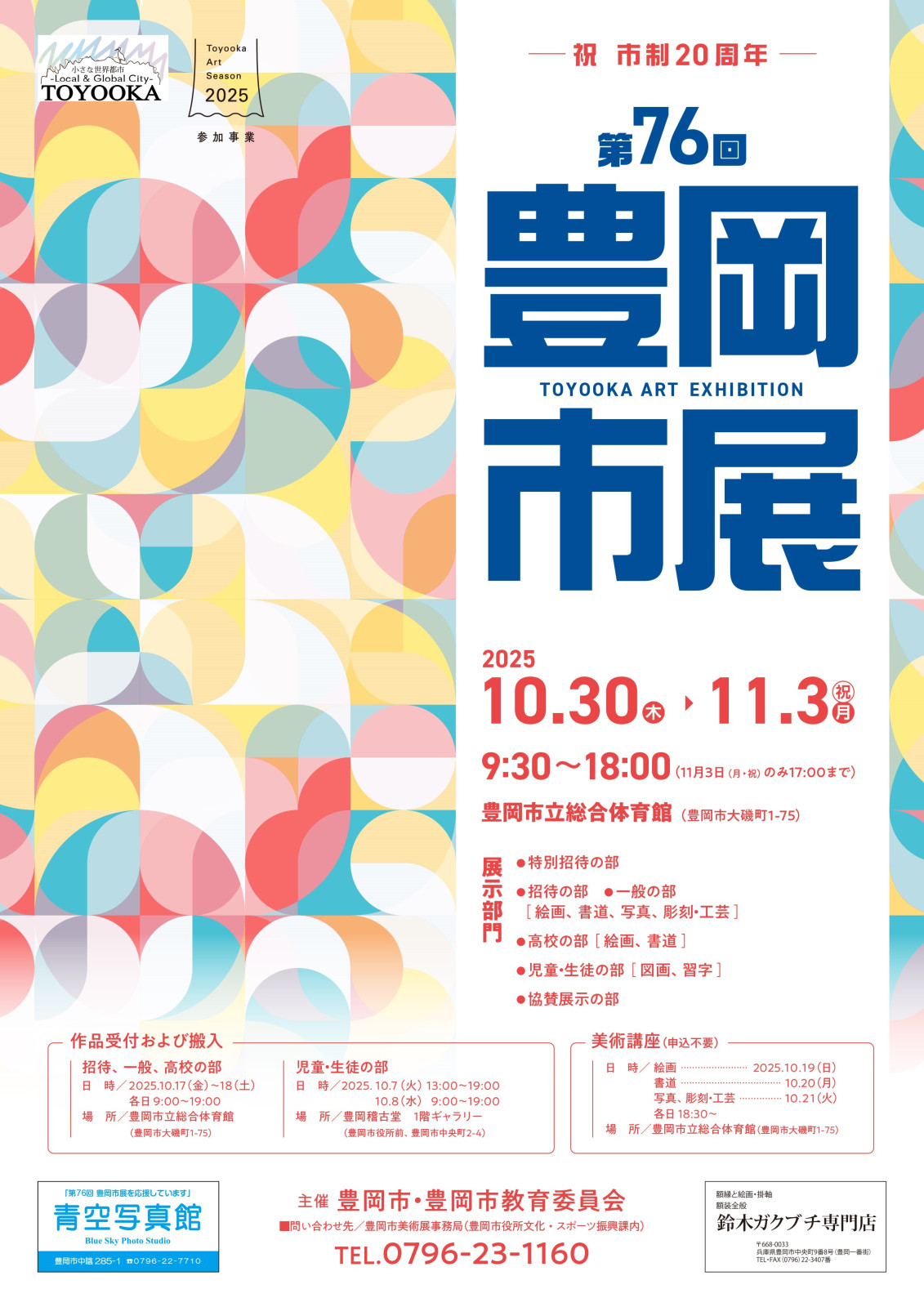 第76回豊岡市美術展