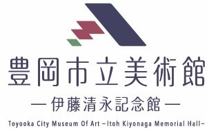 豊岡市立美術館－伊藤清永記念館－