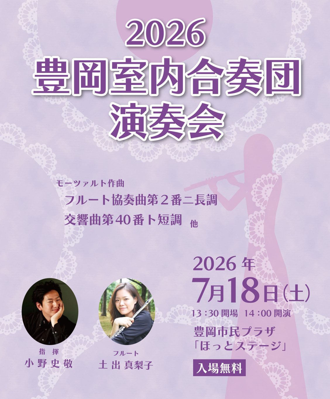 豊岡室内合奏団演奏会2026
