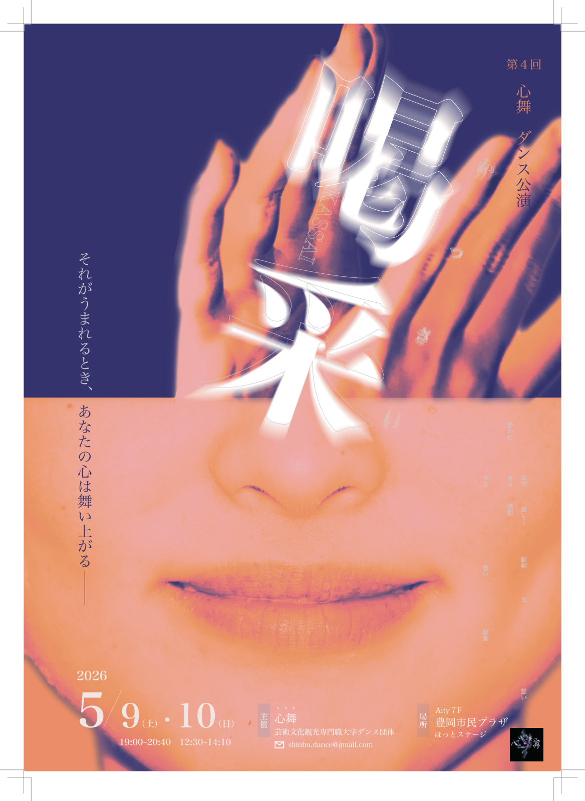 第4回自主公演「喝采」の宣伝美術。上半分には手を叩いている様子、下半分には顔の下半分（鼻から口）までが表示されている。