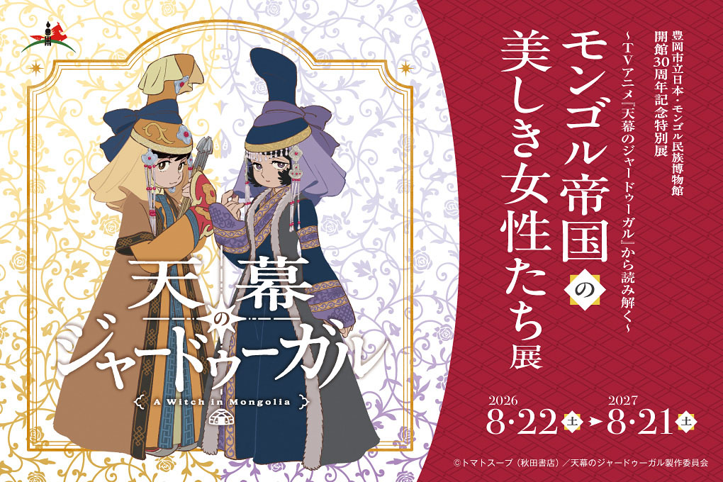 TVアニメ『天幕のジャードゥーガル』×「日本・モンゴル民族博物館」コラボ展の開催が決定！