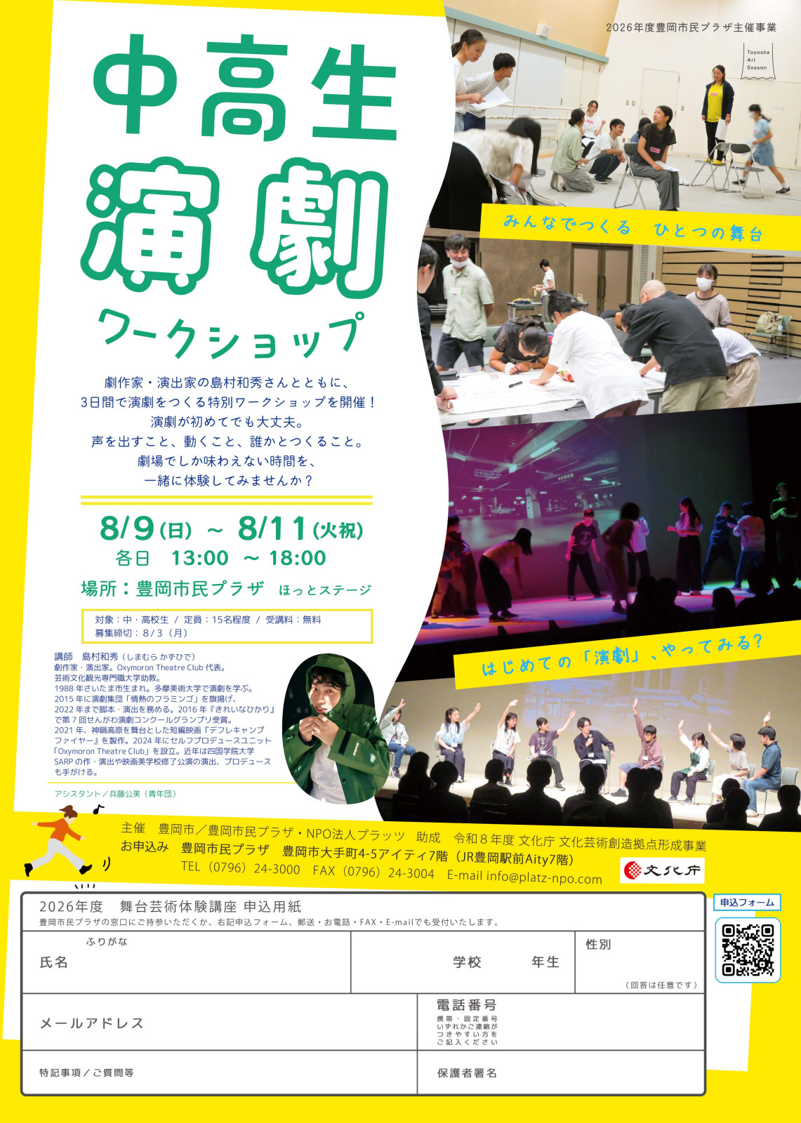 中高生演劇ワークショップ