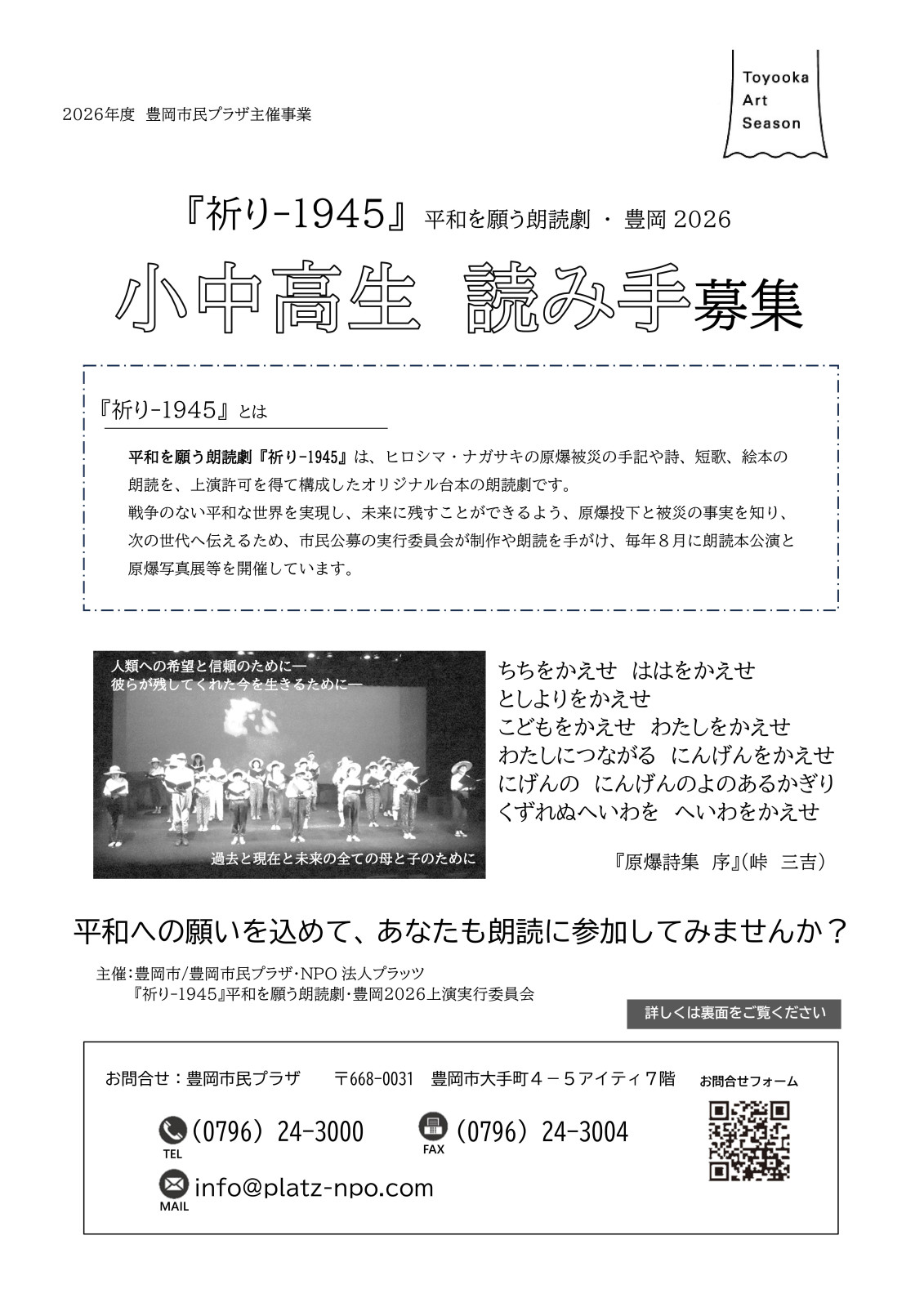 『祈り-1945』平和を願う朗読劇・豊岡2026小中高生　読み手募集