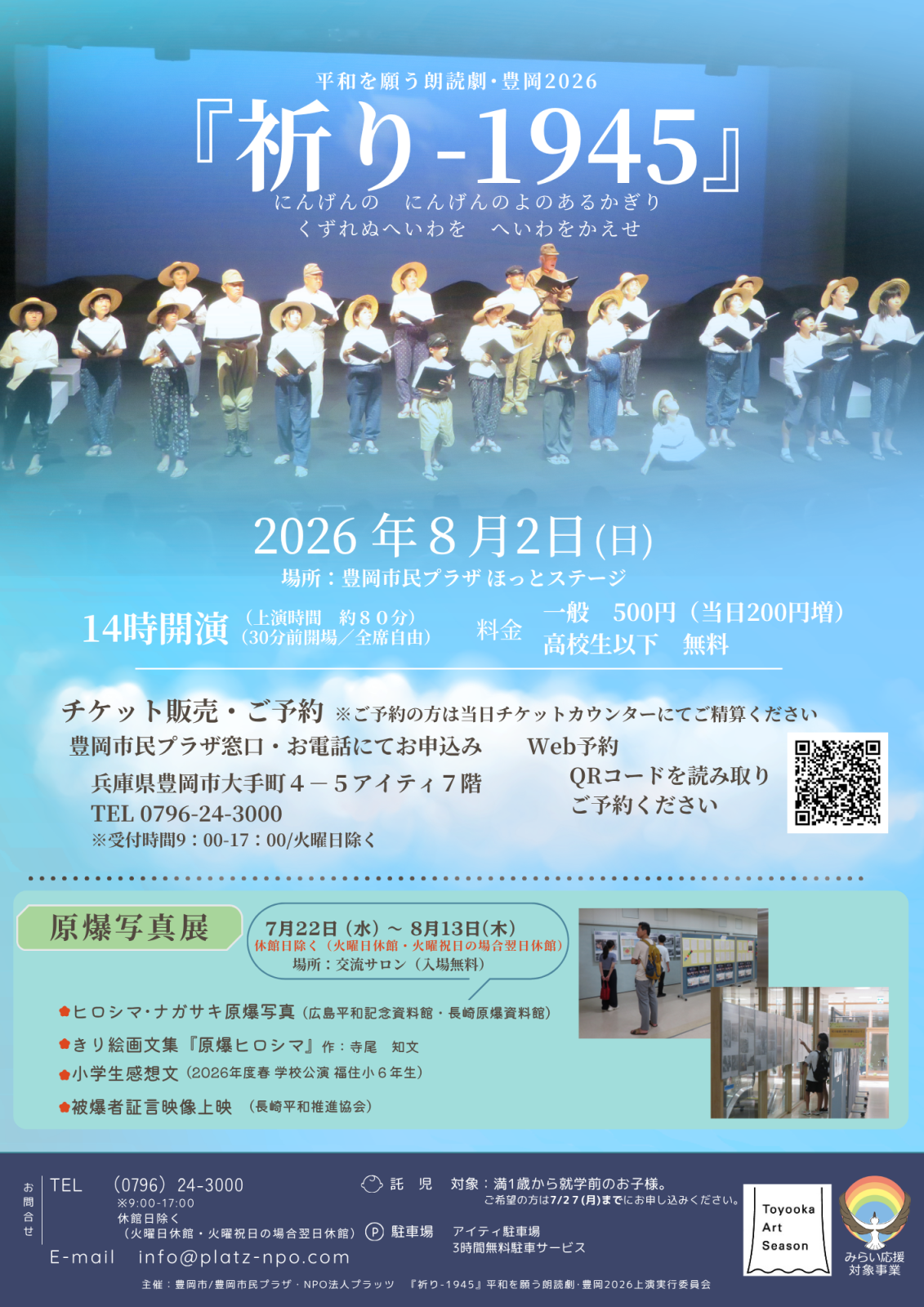 平和を願う朗読劇・豊岡2026