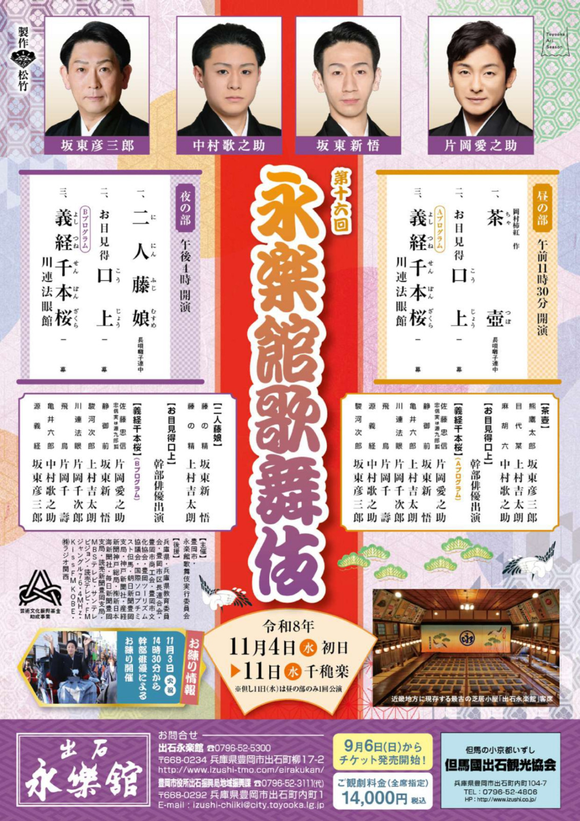 第16回永楽館歌舞伎