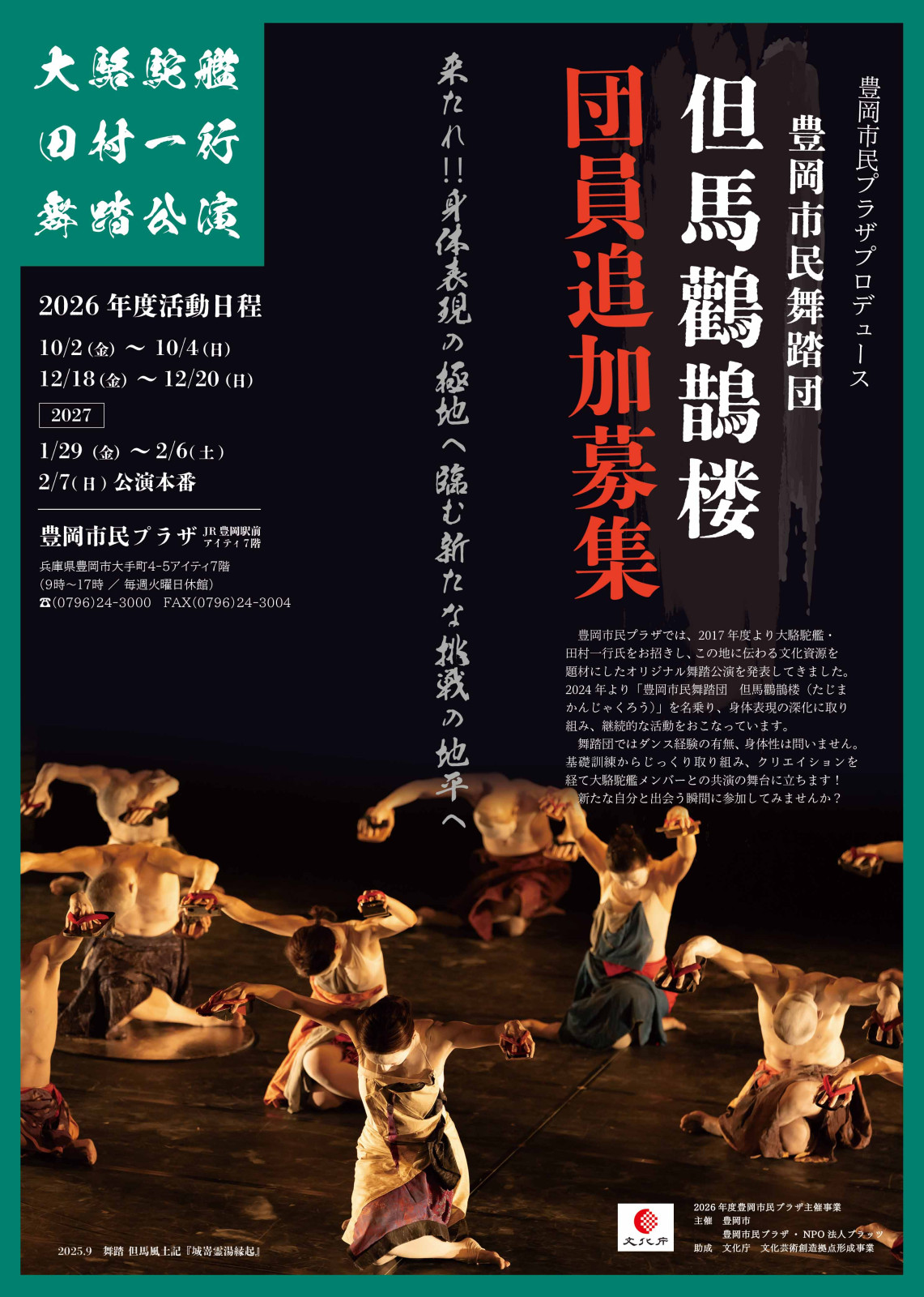 豊岡市民舞踏団　但馬鸛鵲楼　団員追加募集